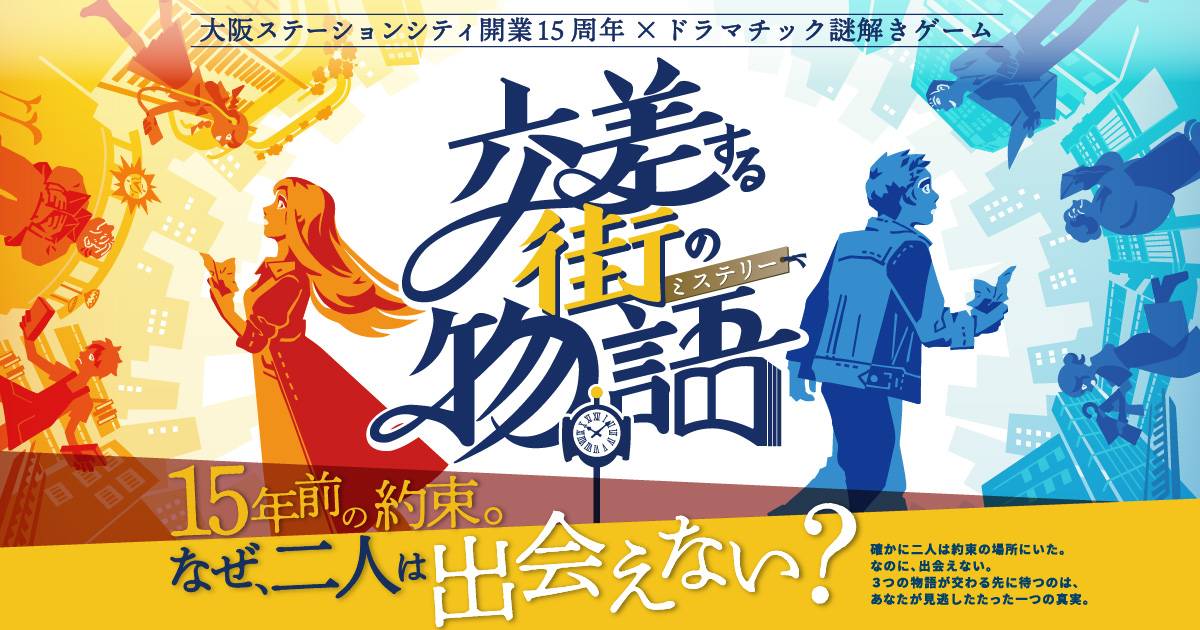 大阪ステーションシティ×ドラマチック謎解きゲーム